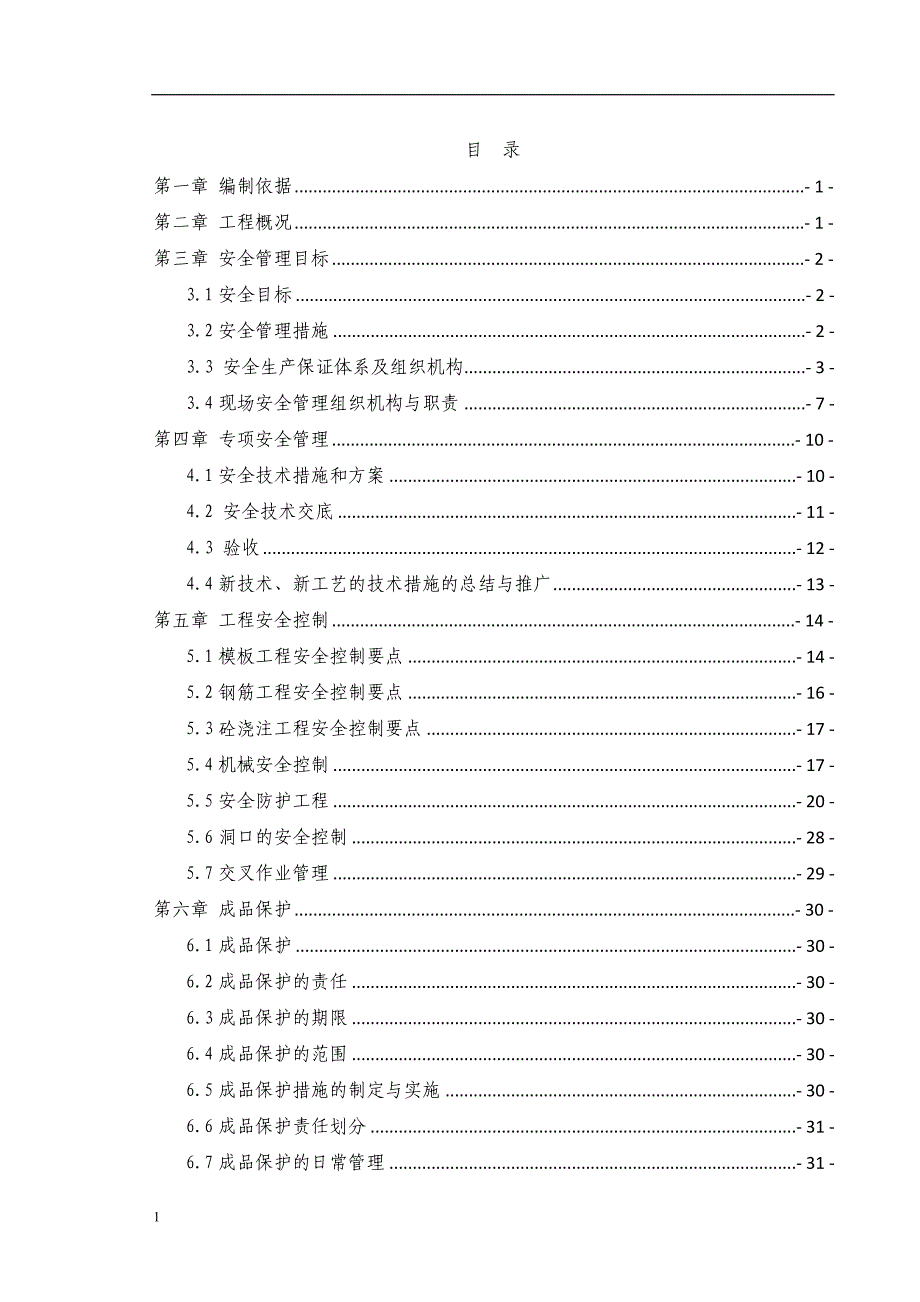 佛山市南海新型公共交通系统试验段5标安 全文明施工文章教学案例_第3页