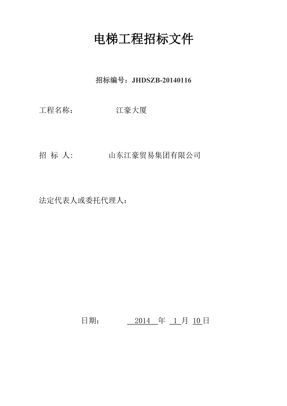 《精编》电梯工程招标文件范本_第1页
