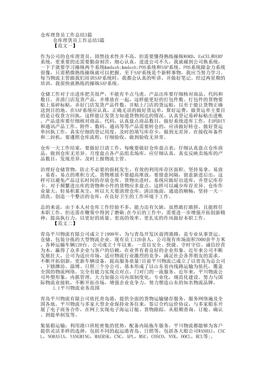 仓库理货员工作总结的3篇_第1页