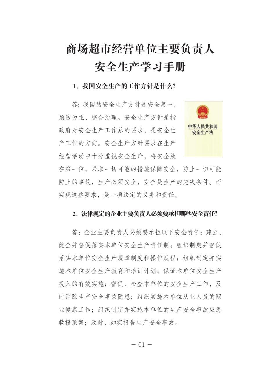 安全生产学习手册：20商场超市经营单位主要负责人_第1页