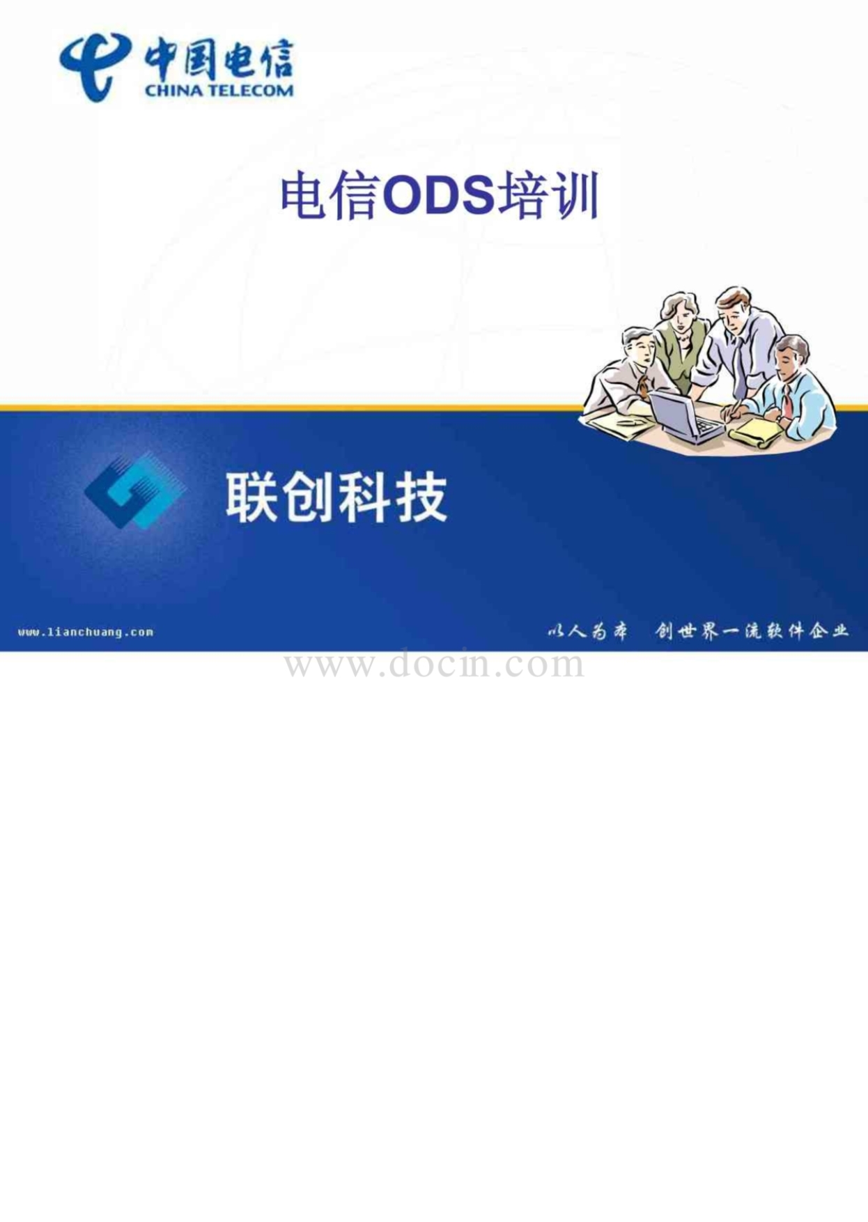中国电信ODS培训_第1页