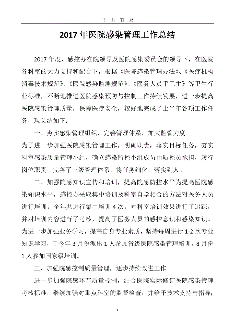 医院感染管理工作总结word.doc_第1页