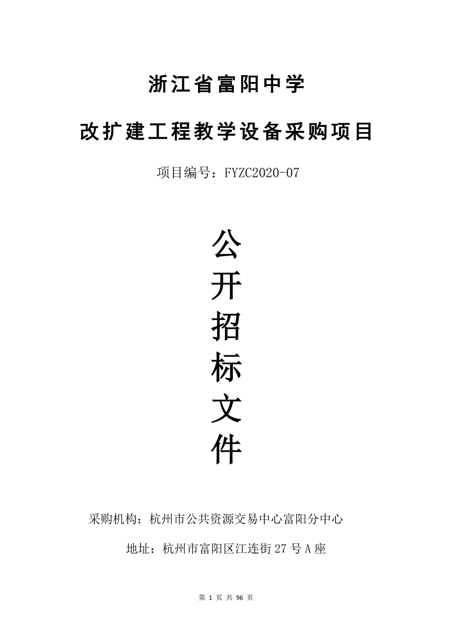 中学改扩建工程教学设备采购项目招标文件_第1页