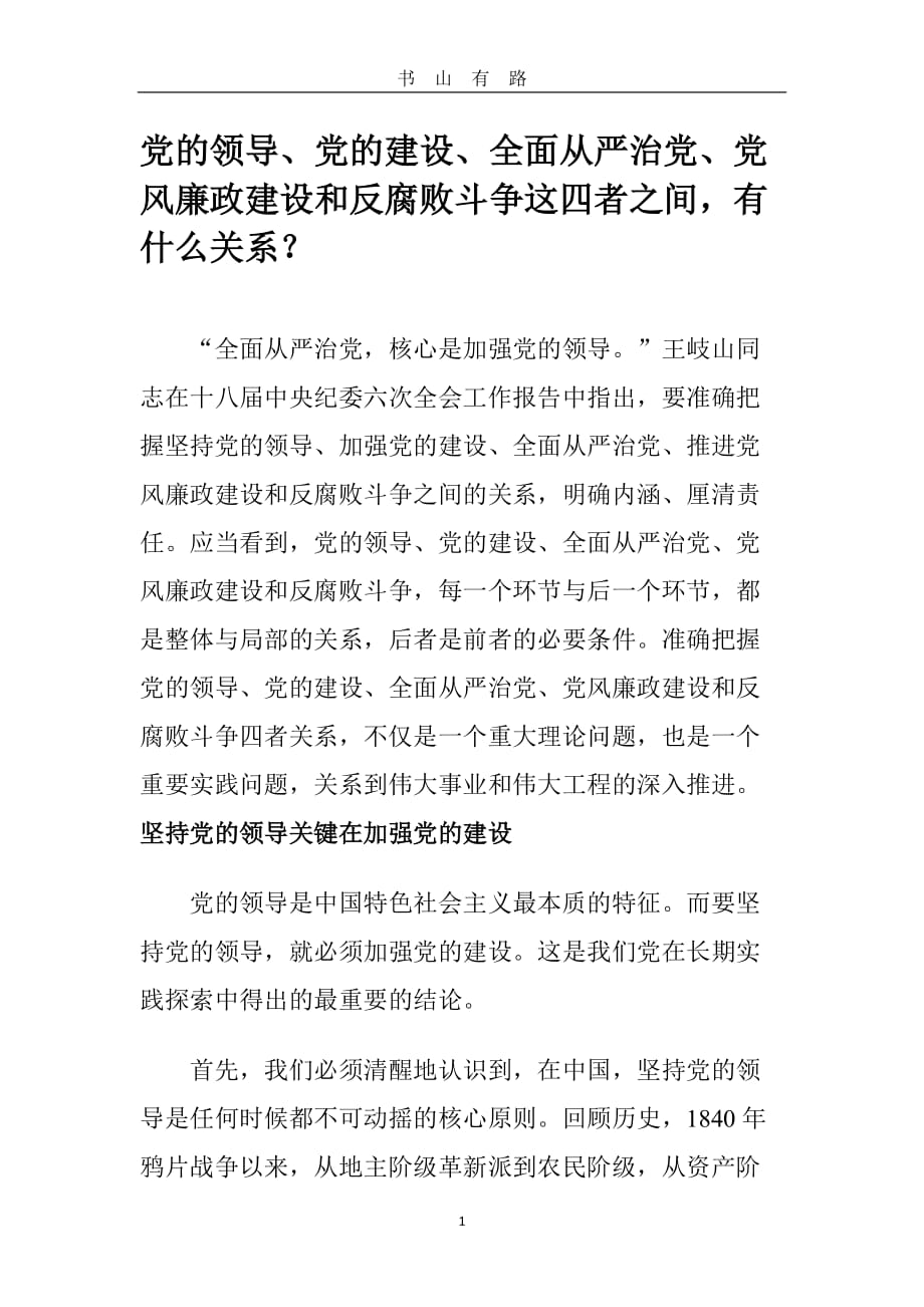 党的领导、党的建设、全面从严治党、党风廉政建设和反腐败斗争这四者之间有什么关系word.doc_第1页