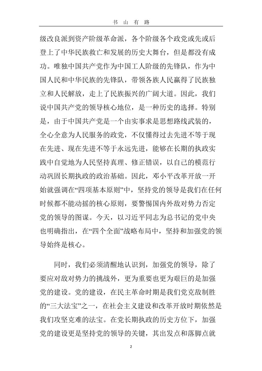 党的领导、党的建设、全面从严治党、党风廉政建设和反腐败斗争这四者之间有什么关系word.doc_第2页