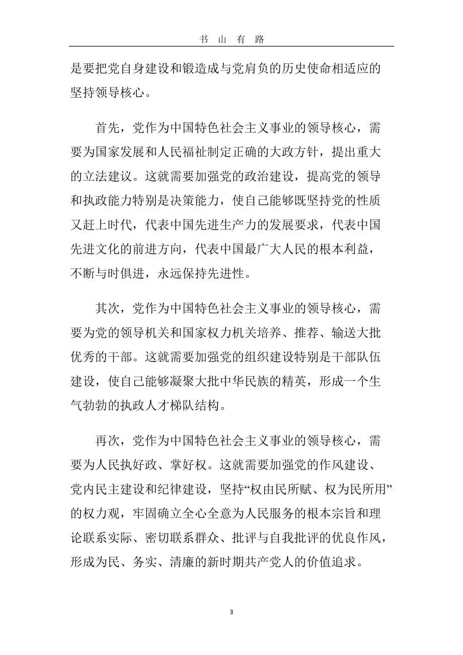 党的领导、党的建设、全面从严治党、党风廉政建设和反腐败斗争这四者之间有什么关系word.doc_第3页