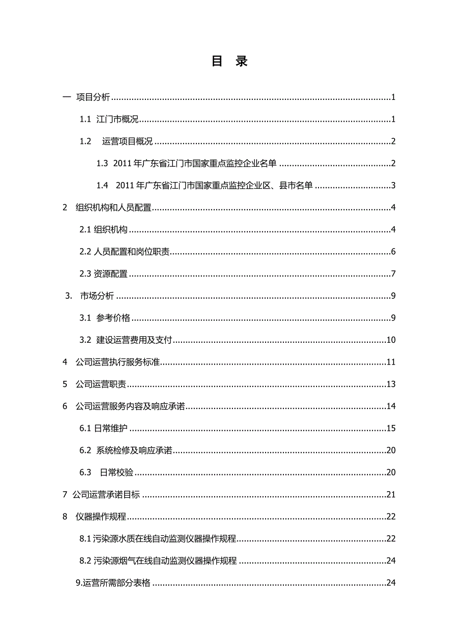 《精编》某公司运营实施方案_第2页