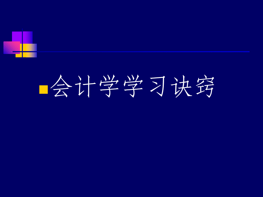 《精编》会计学基础知识学习诀窍_第1页