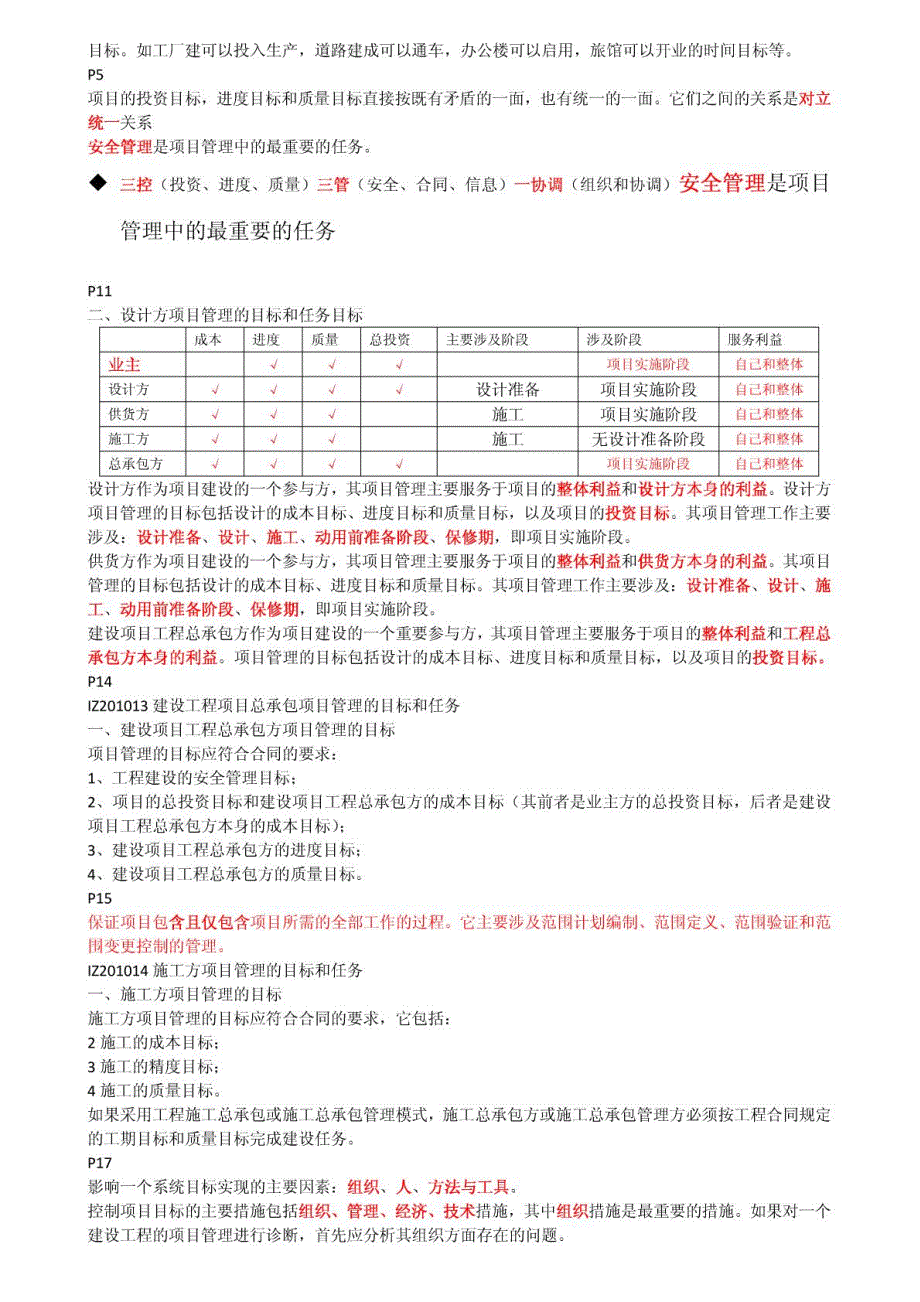 一级建造师《建设工程项目管理》考试核心点全程精讲讲义_第2页