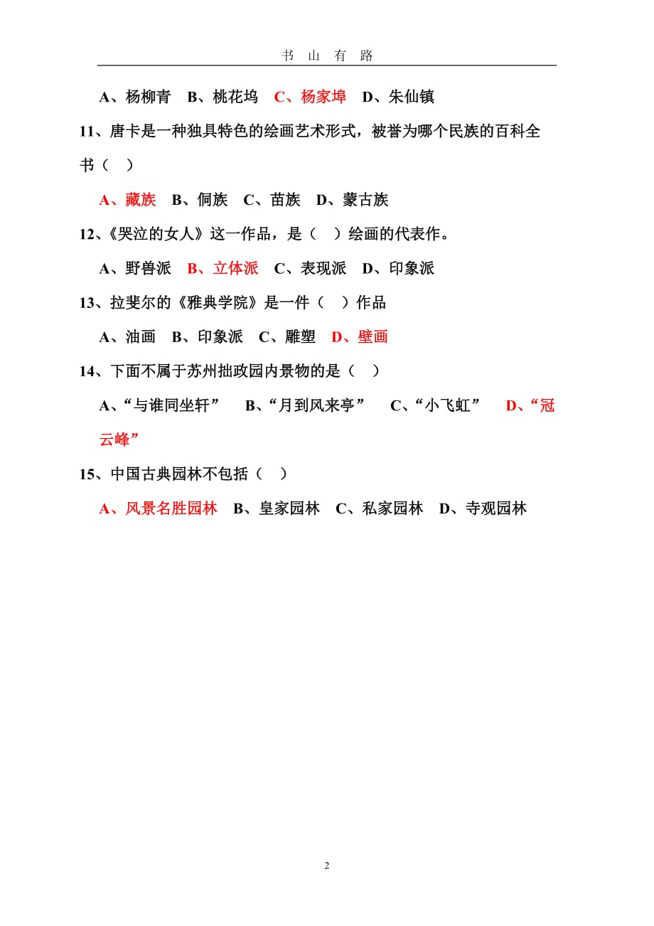 美术中考模拟试题word.doc_第2页