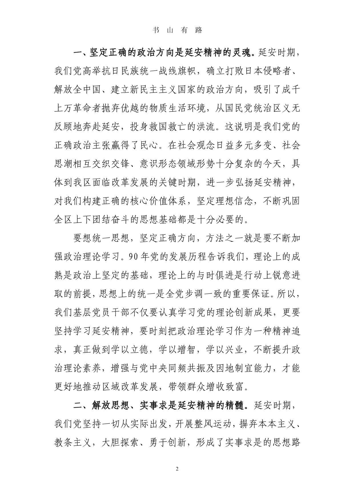 延安精神学习心得体会word.doc_第2页