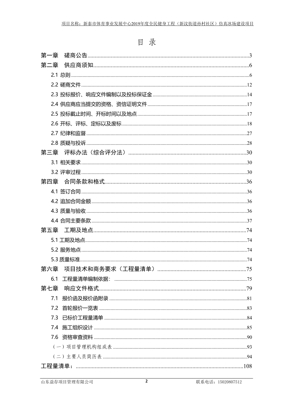 全民健身工程（新汶街道孙村社区）仿真冰场建设项目招标文件_第2页