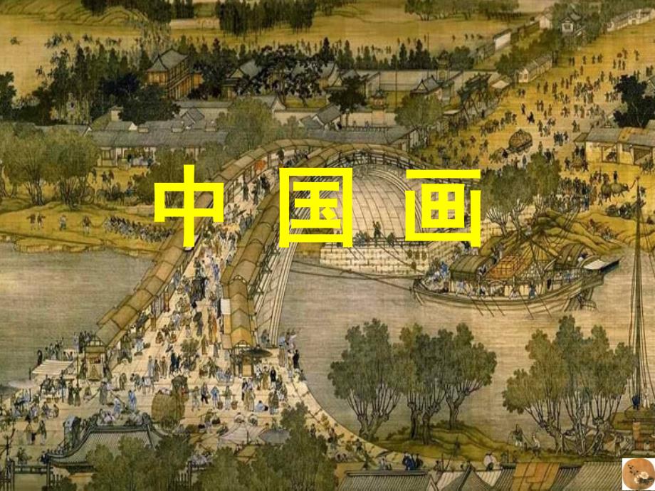 《中国画》课件 高中美术中国画精编版_第1页