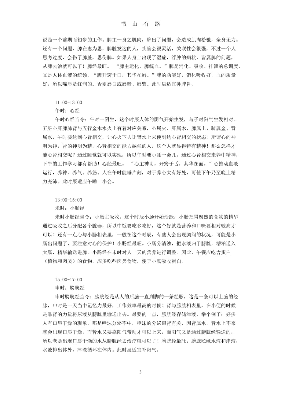 人体经络(五脏六腑)工作时间表word.doc_第3页