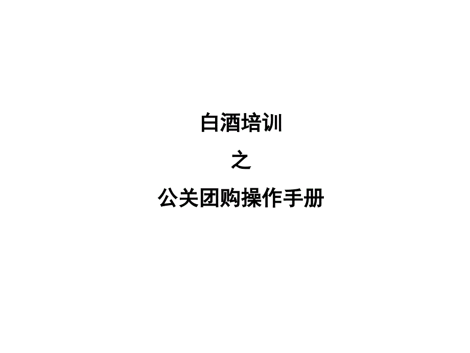 《精编》白酒培训之公关团购操作手册_第1页