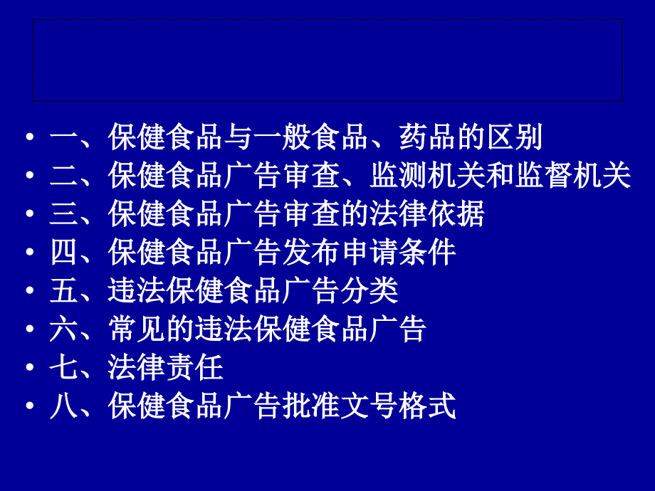 《精编》保健食品广告审查基本知识介绍_第4页