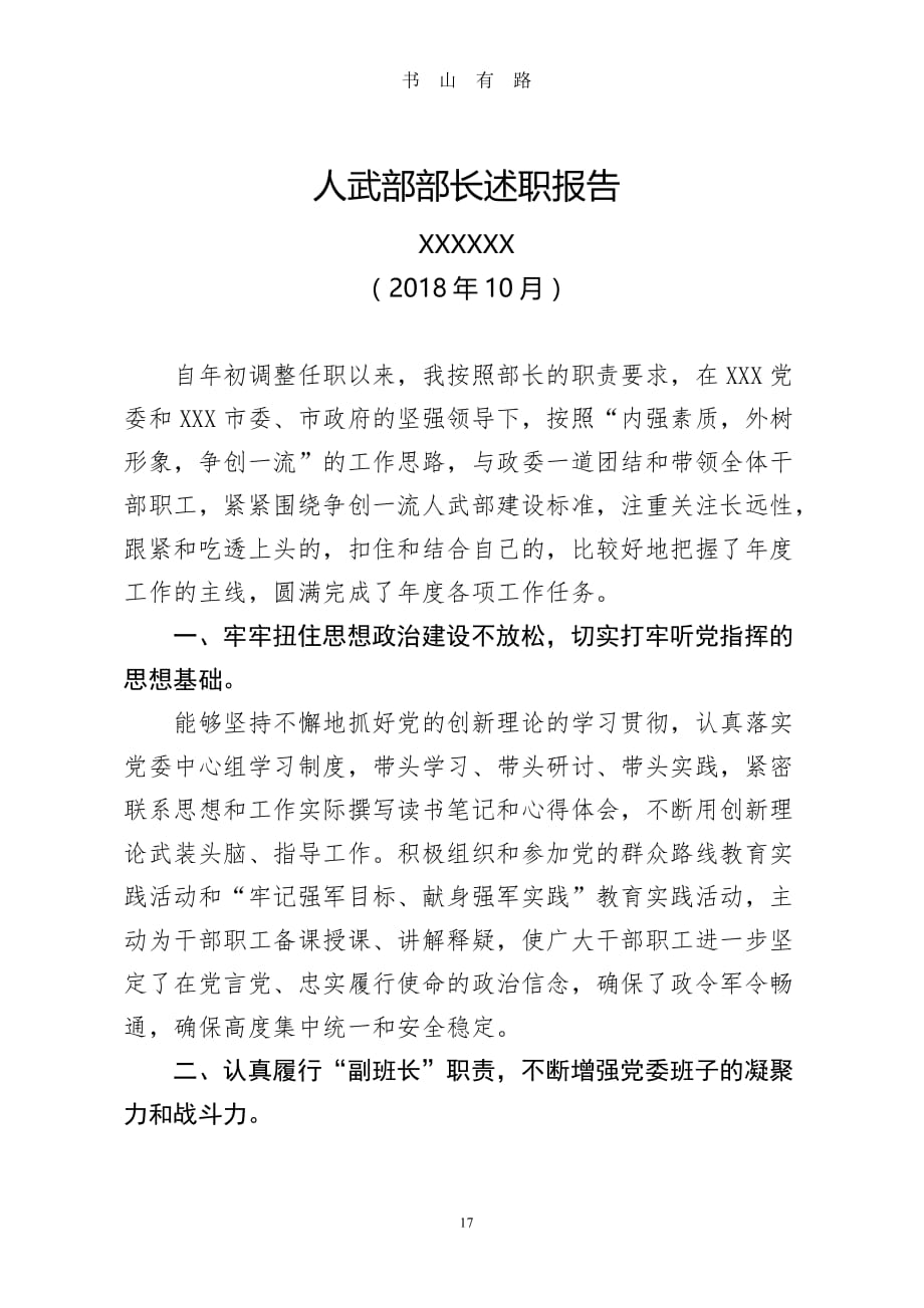 人武部部长述职报告word.doc_第1页