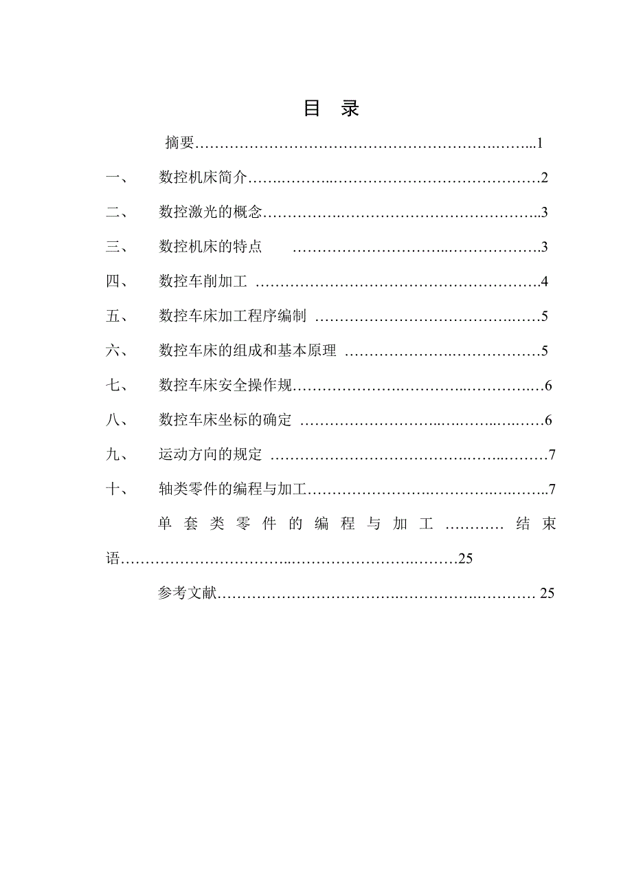 《精编》数控车床加工工艺分析与程序设计毕业论文_第2页