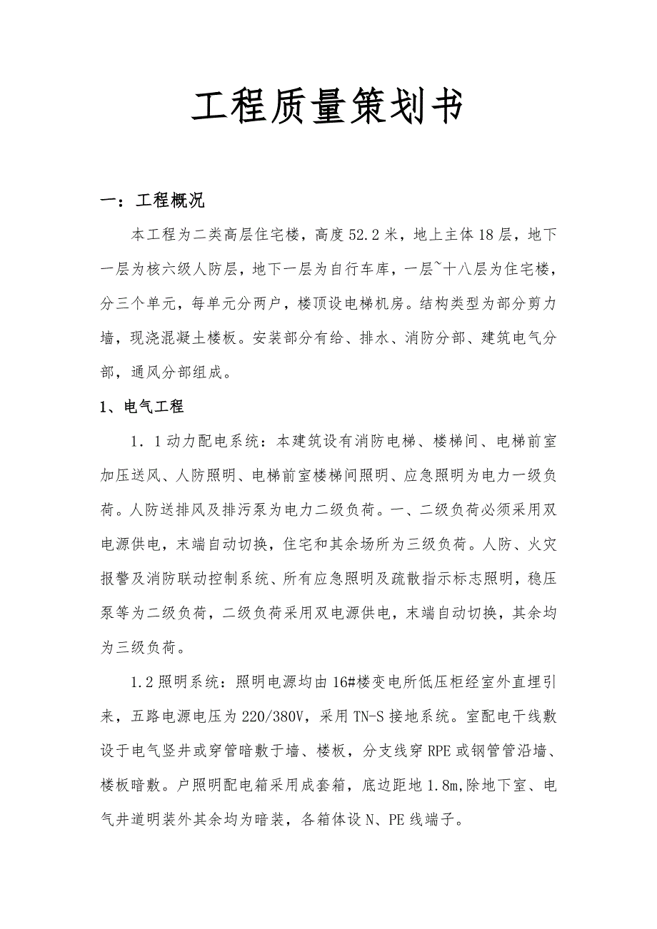 工程质量项目策划书_第1页