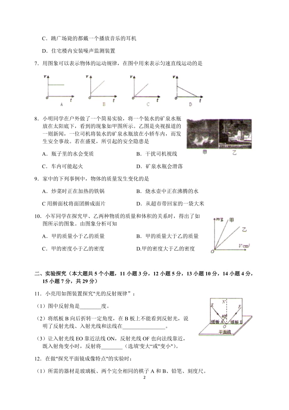 【八年级物理上学期期末考卷】山西省临汾市侯马市2019-2020学年第一学期期末考试八年级物理试题（word版无答案）_第2页