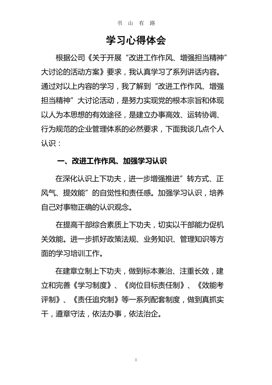 在改进工作作风、增强担当精神学习心得体会word.doc_第1页