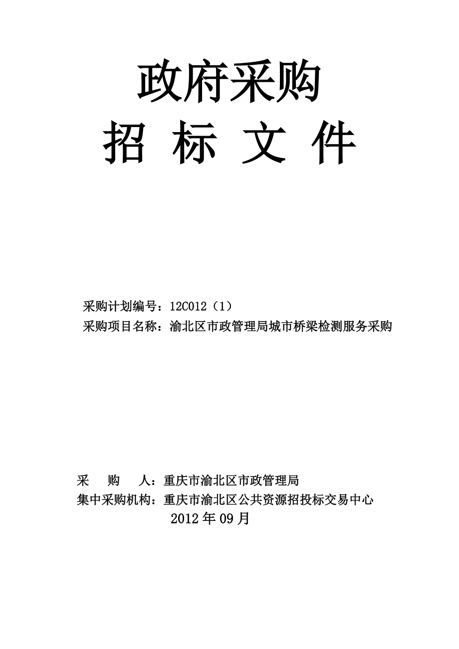 《精编》桥梁检测服务招标文件范本_第1页