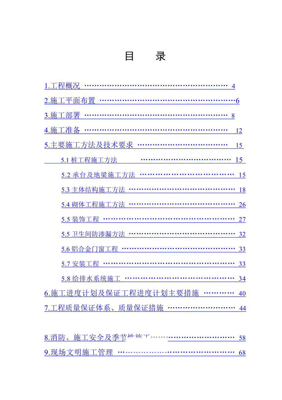 《精编》某建设工程公司施工组织设计范本_第1页