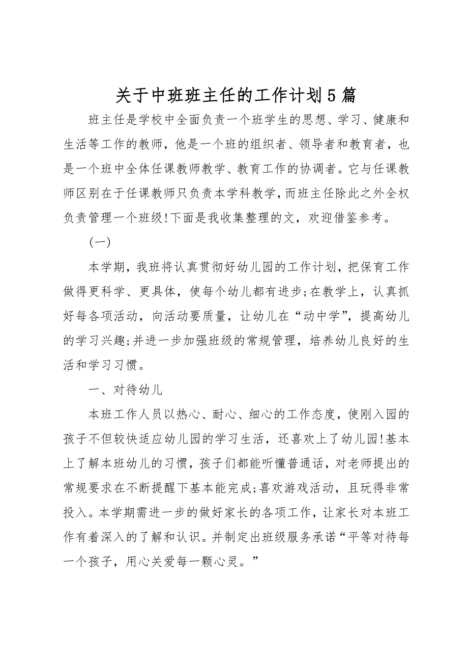 关于中班班主任的工作计划总结_第1页