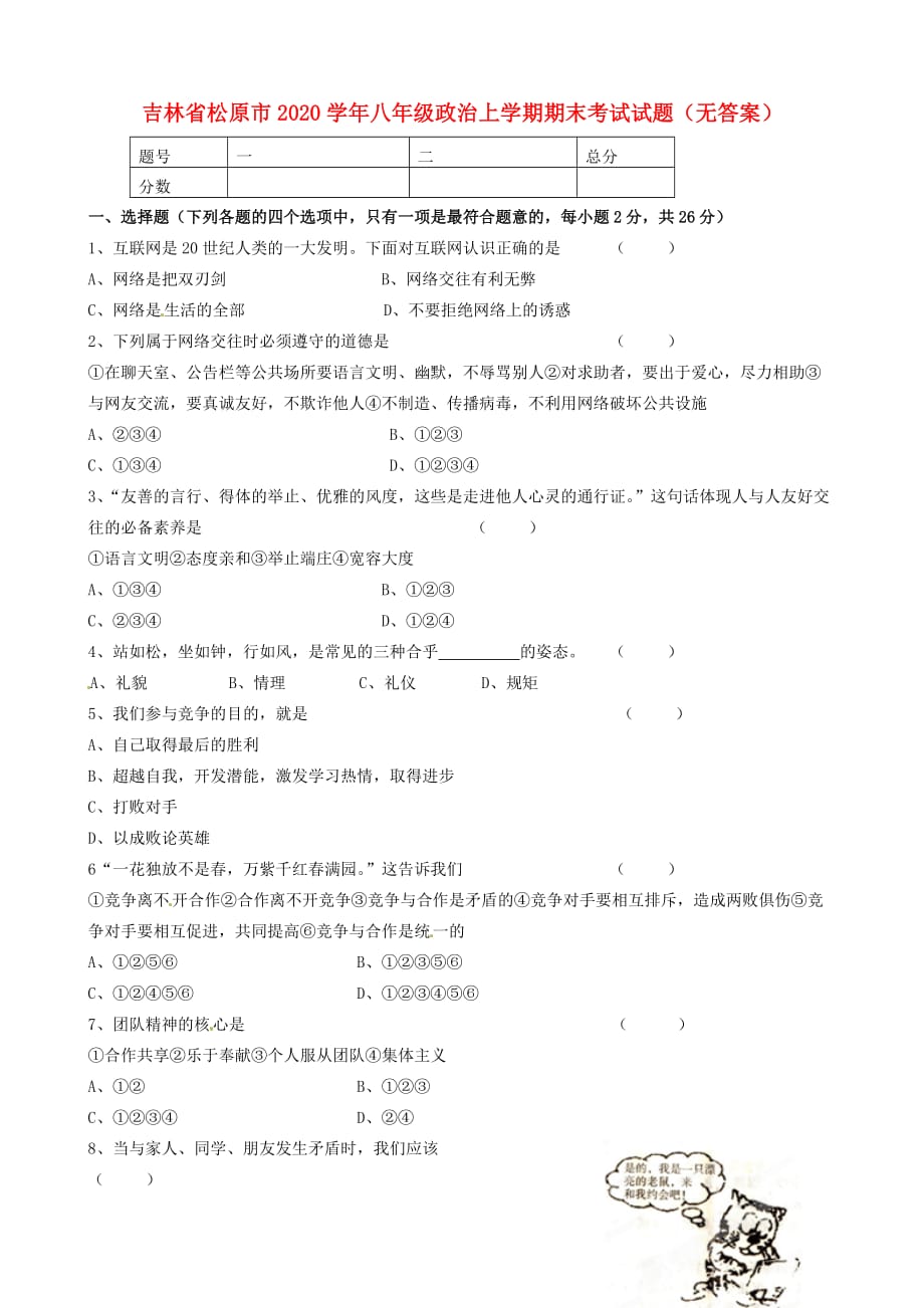 吉林省松原市2020学年八年级政治上学期期末考试试题（无答案）_第1页