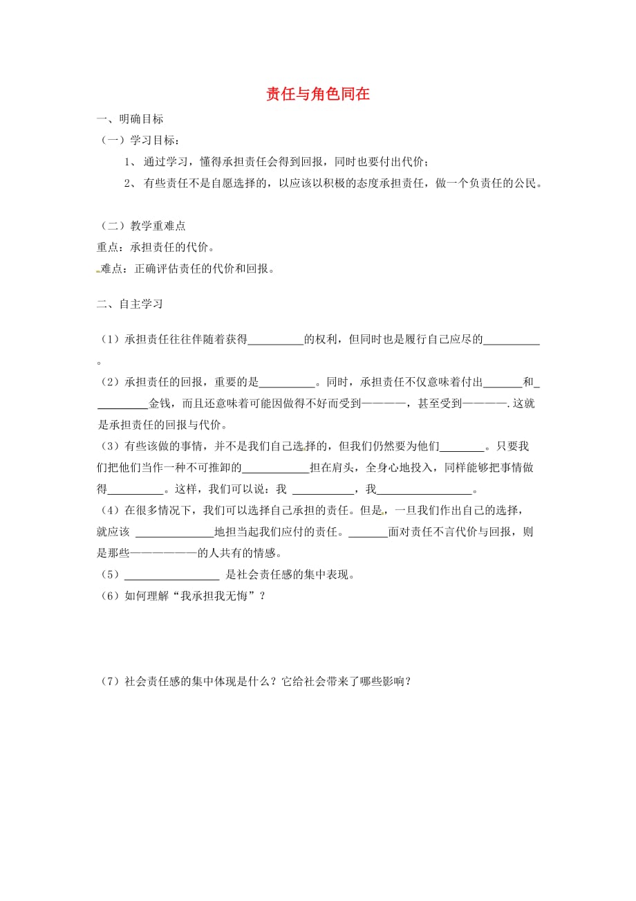 重庆市江津第五中学九年级政治全册 第一课 责任与角色同在导学案2（无答案） 新人教版_第1页