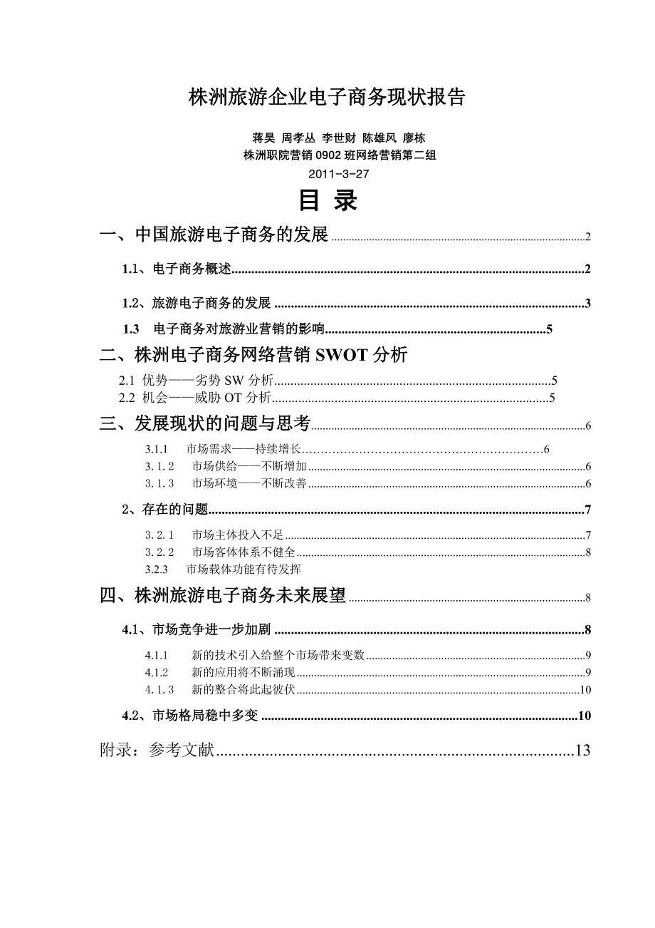 《精编》某市旅游企业电子商务现状报告_第1页