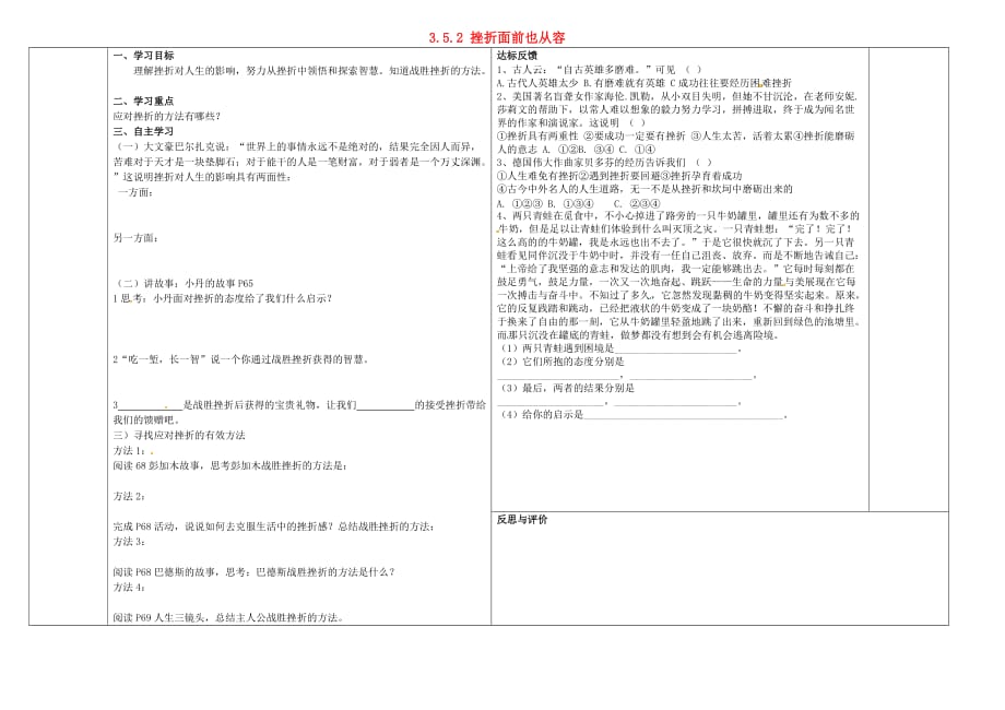 辽宁省葫芦岛市连山区钢屯镇初级中学七年级政治下册 3.5.2 挫折面前也从容学案（无答案） 新人教版_第1页