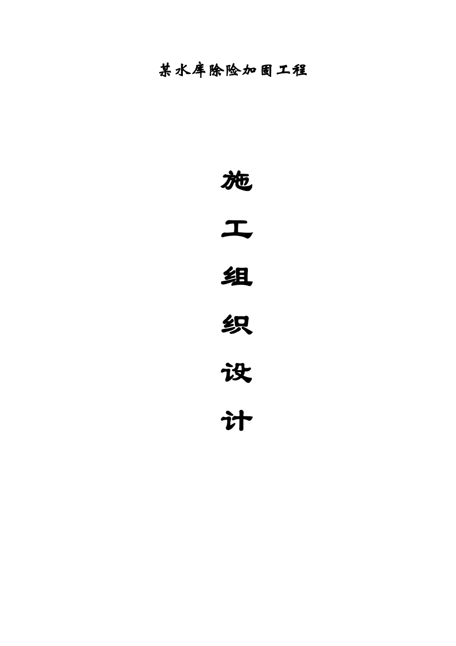 《精编》水库除险加固工程施工组织设计方案_第1页