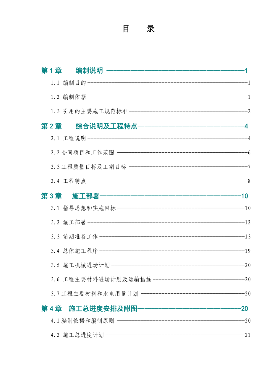 《精编》水库除险加固工程施工组织设计方案_第2页