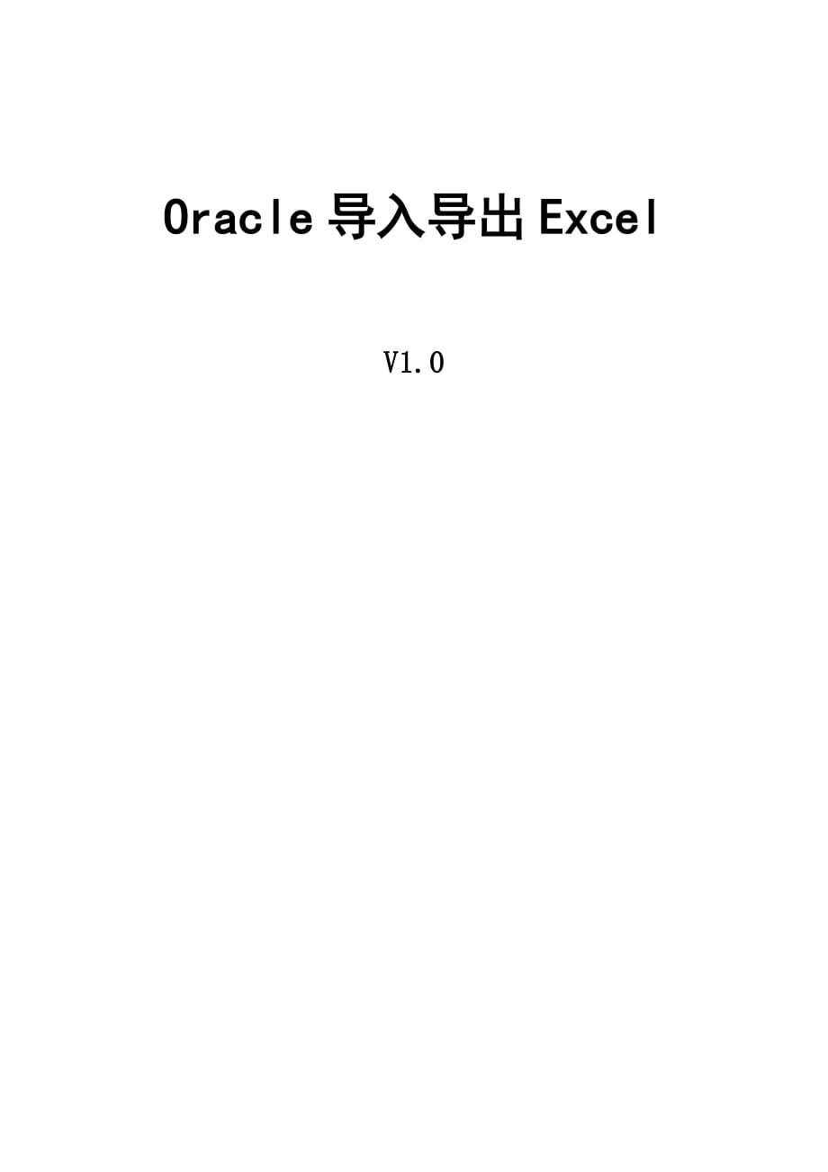 Oracle与excel的互换_第1页