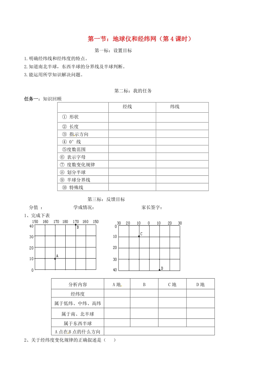 云南省昆明市西山区团结民族中学2020年秋七年级地理上册 第一章 第二节 地球仪和经纬网（第4课时）学案（无答案）（新版）商务星球版_第1页