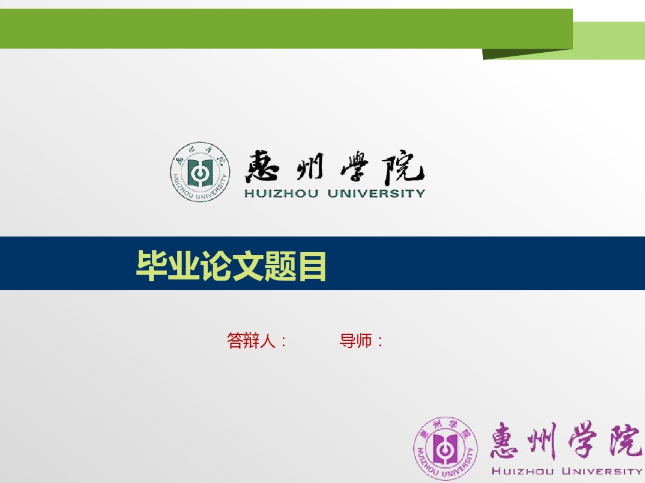 惠州学院最新毕业论文答辩ppt模板.pdf_第1页