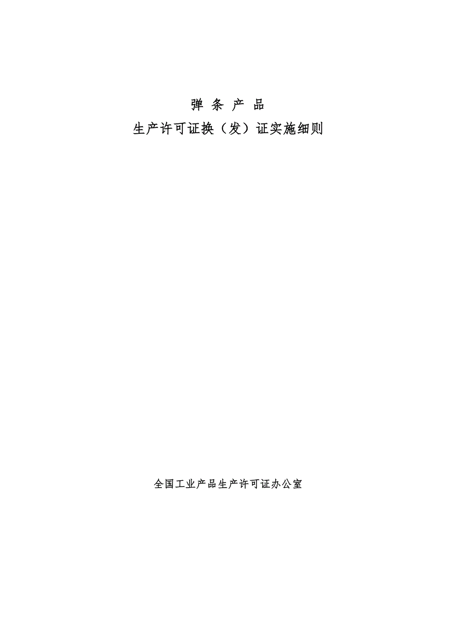 弹条产品生产许可证换证实施细则_第2页