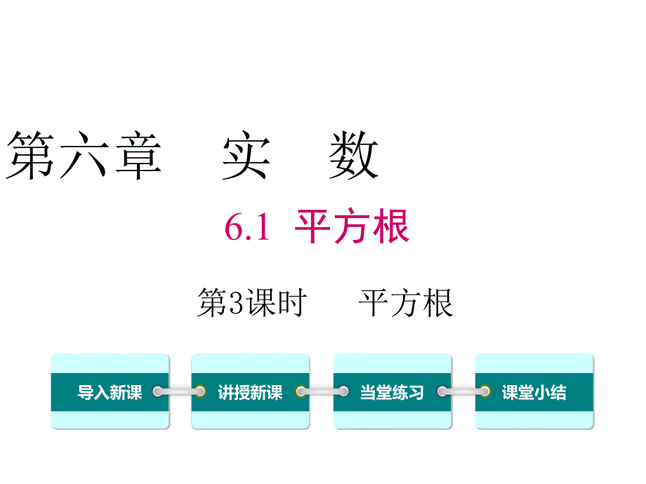 最新人教版七年级数学下册精品课件6.1 第3课时 平方根_第1页