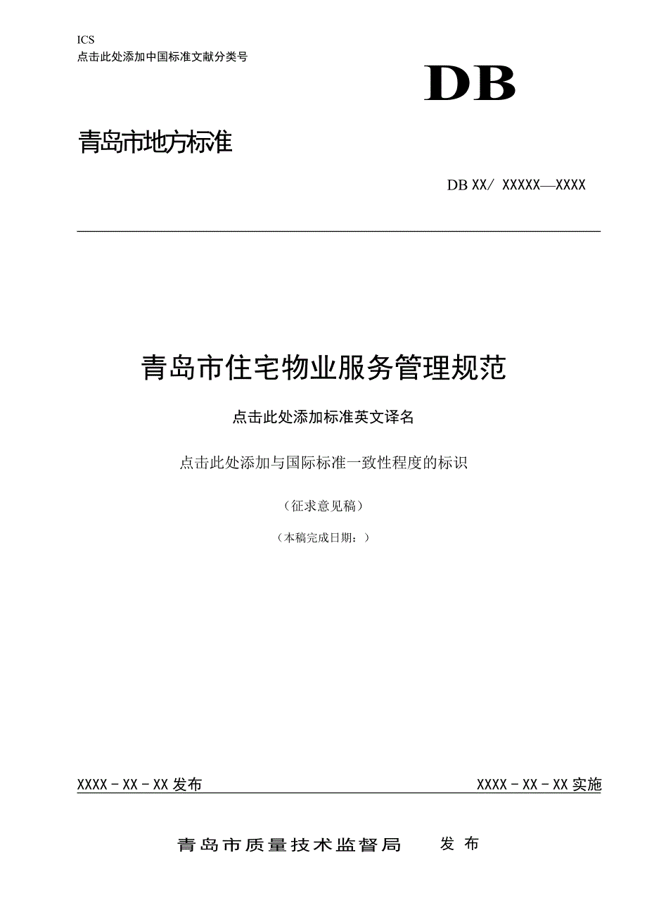 《精编》住宅物业管理规范最新标准_第1页