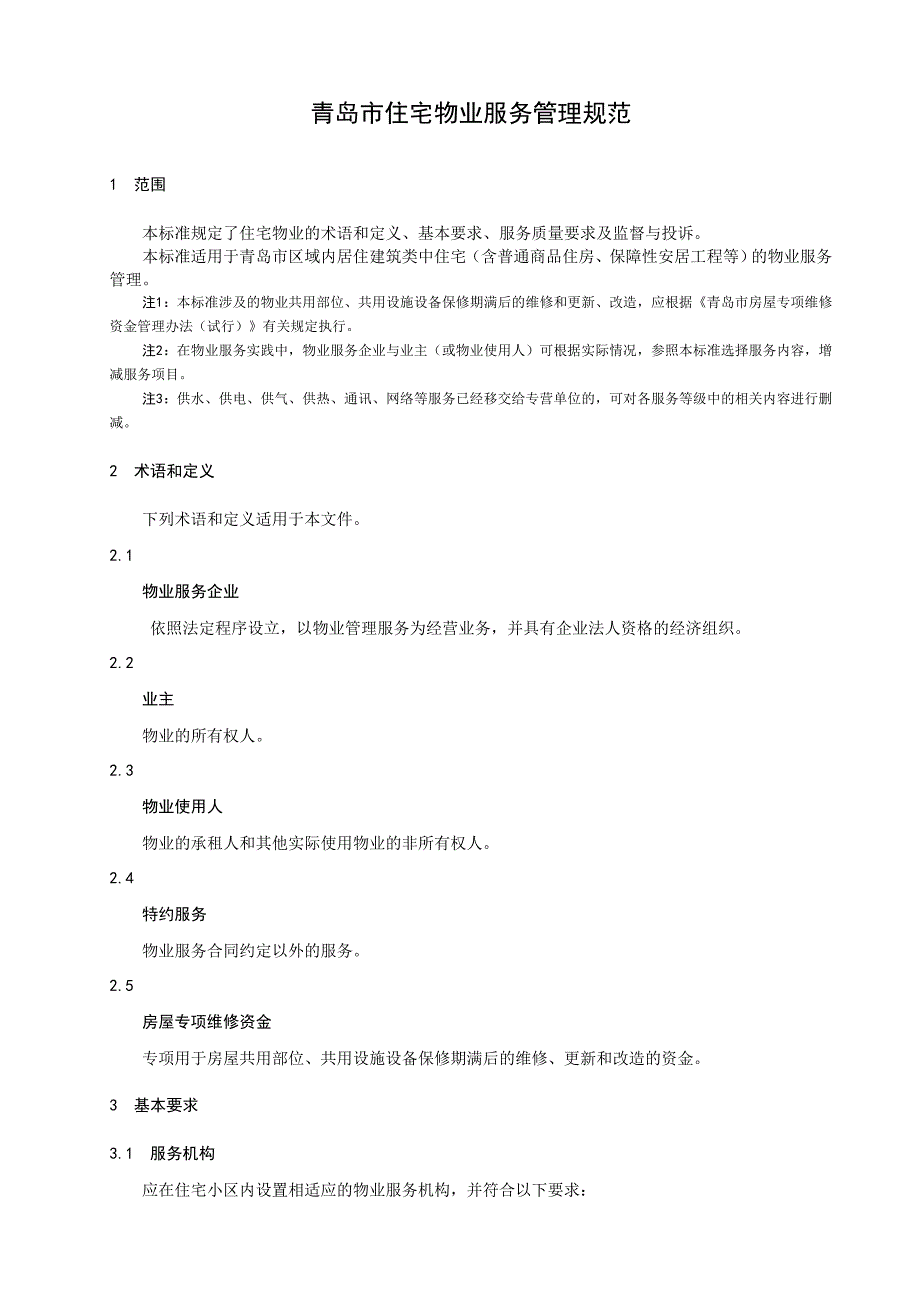 《精编》住宅物业管理规范最新标准_第3页