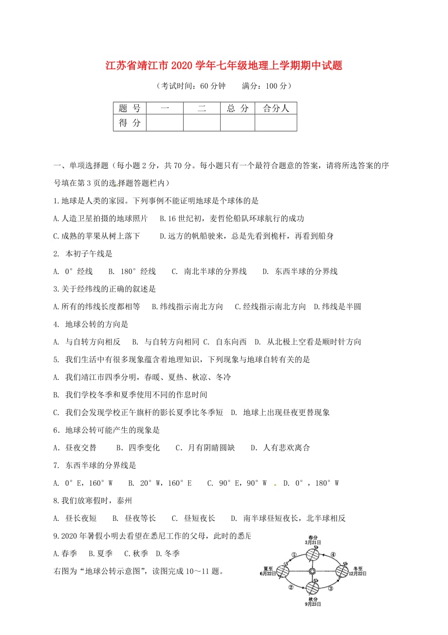 江苏省靖江市2020学年七年级地理上学期期中试题 新人教版_第1页