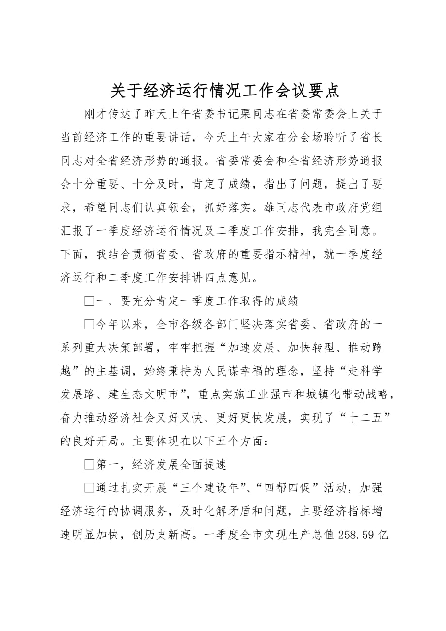 关于经济运行情况工作会议要点说明_第1页