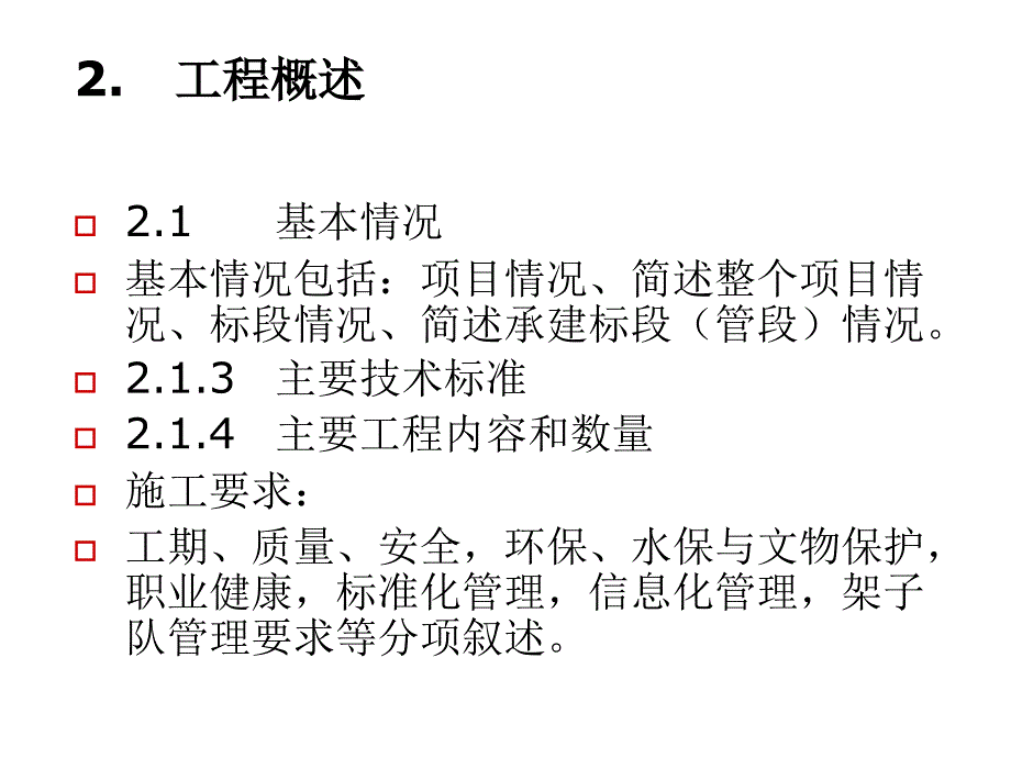 《精编》施工组织编制要求分析_第4页