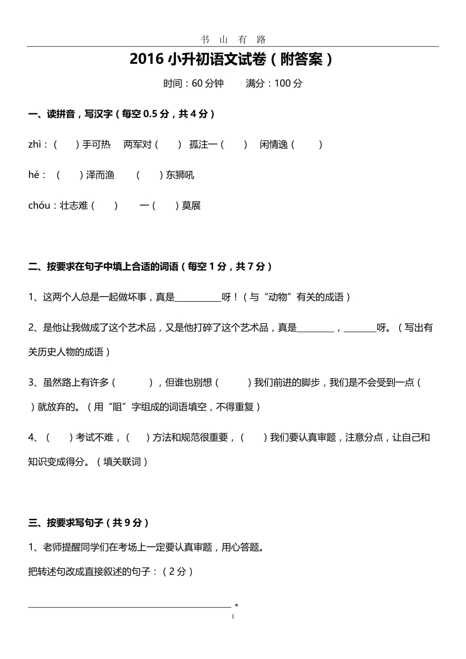 小升初语文试题[附答案解析]word.doc_第1页