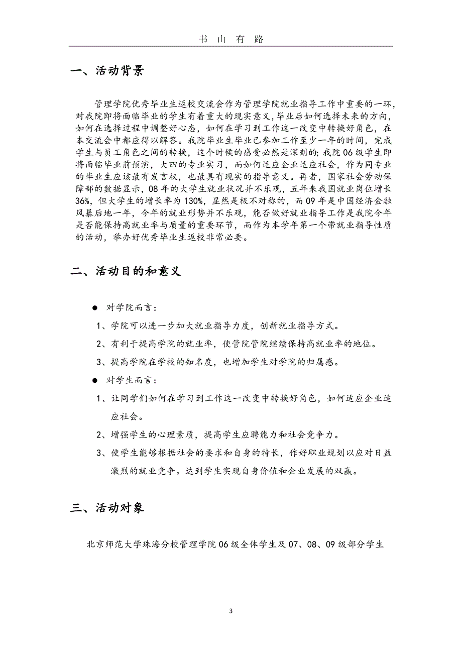 毕业生返校交流会策划word.doc_第3页