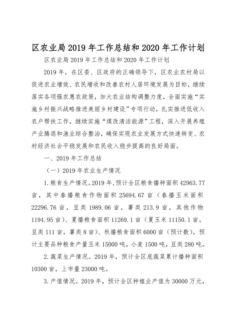 区农业局2019年工作计划总结和2020年工作计划总结_第1页