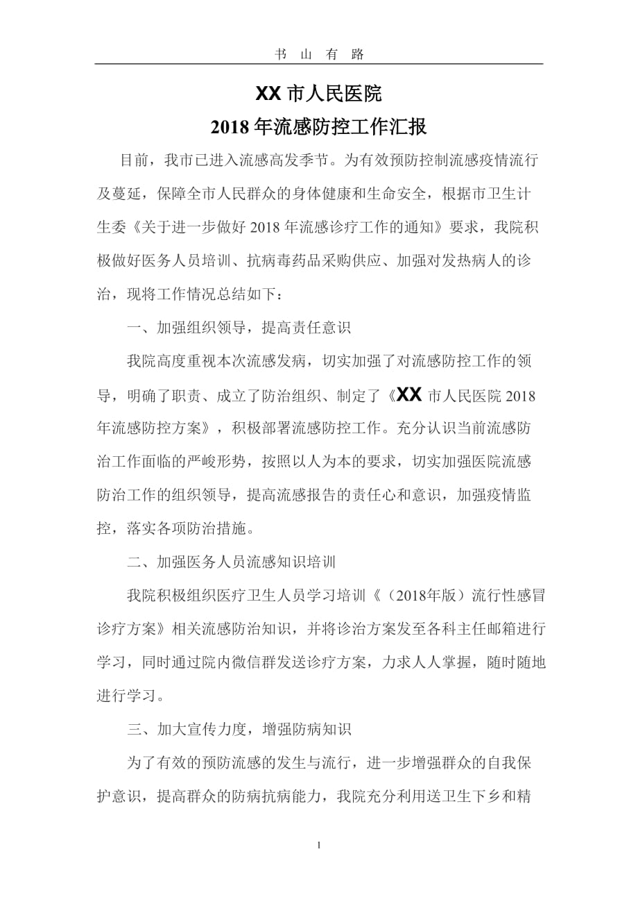 人民医院流感防控工作总结word.doc_第1页