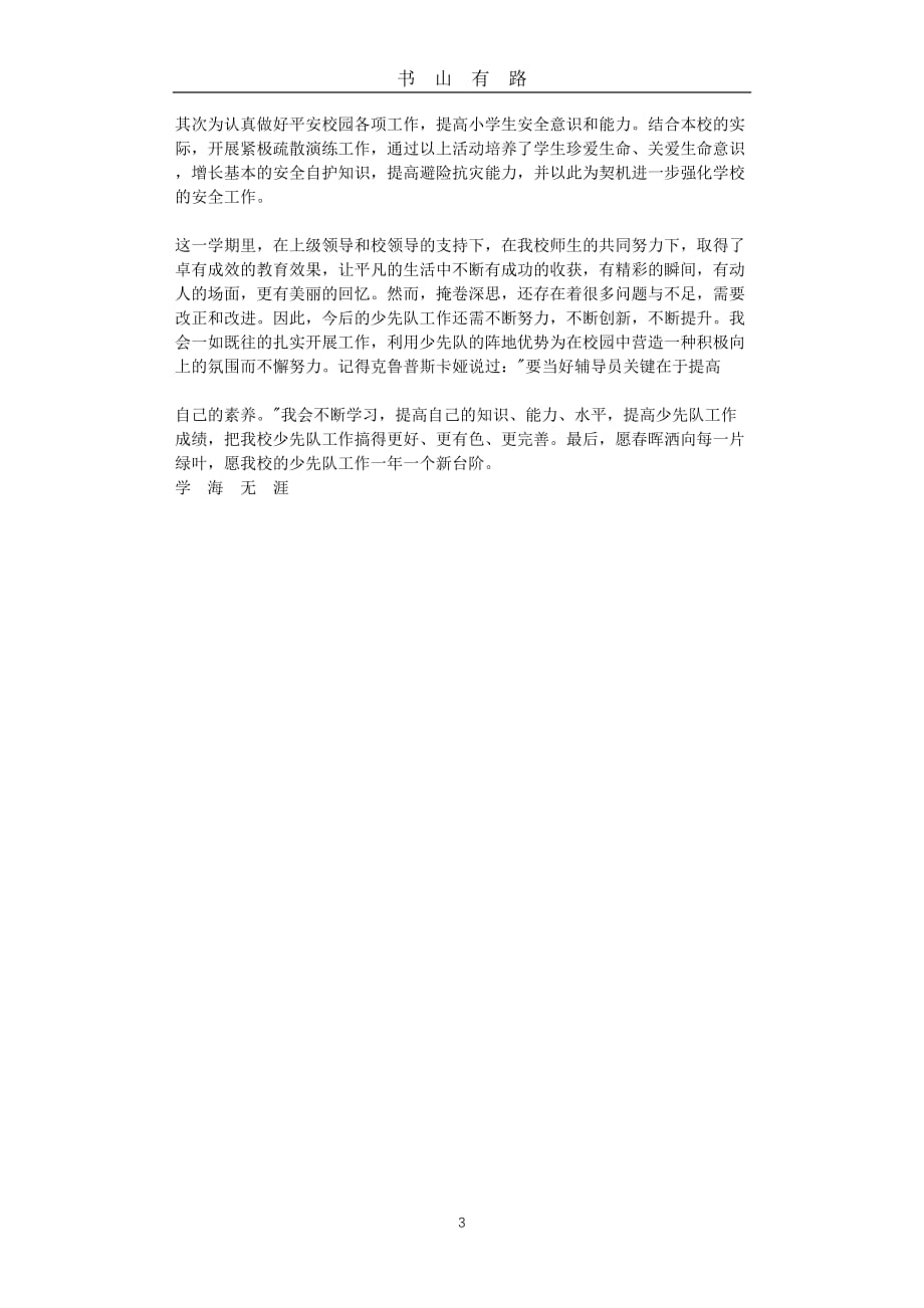 —学年度秋季学期少先队工作总结 (1000字)word.doc_第3页