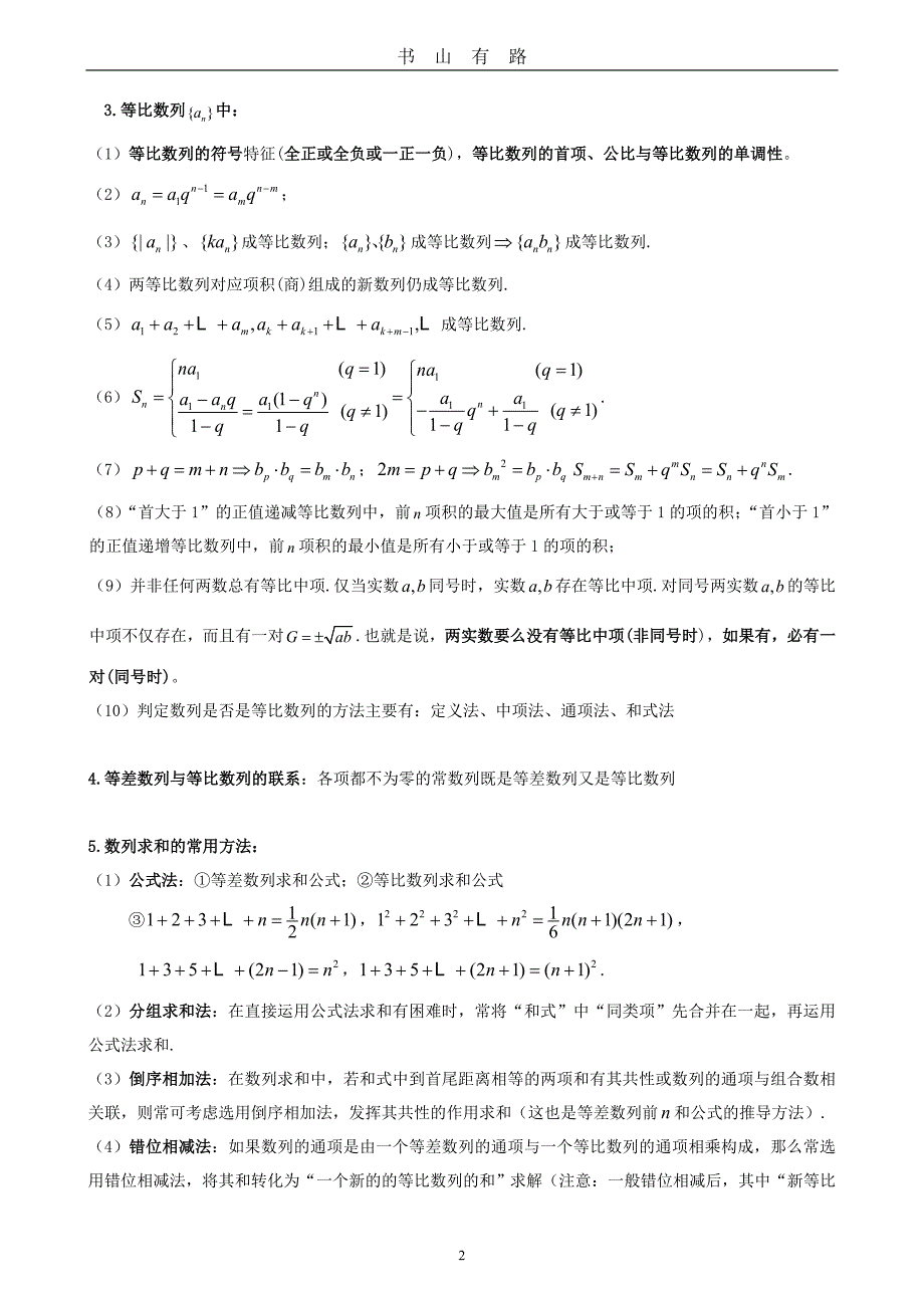 人教版高中数学必修五数列复习提纲及例题word.doc_第2页